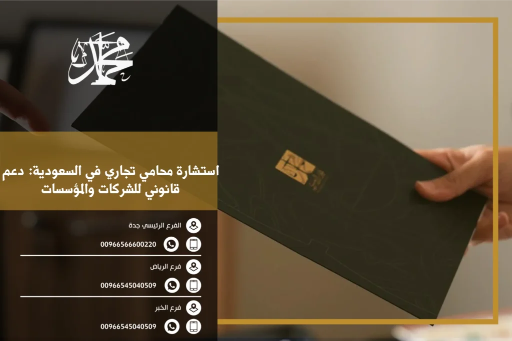 استشارة محامي تجاري في السعودية دعم قانوني للشركات والمؤسسات