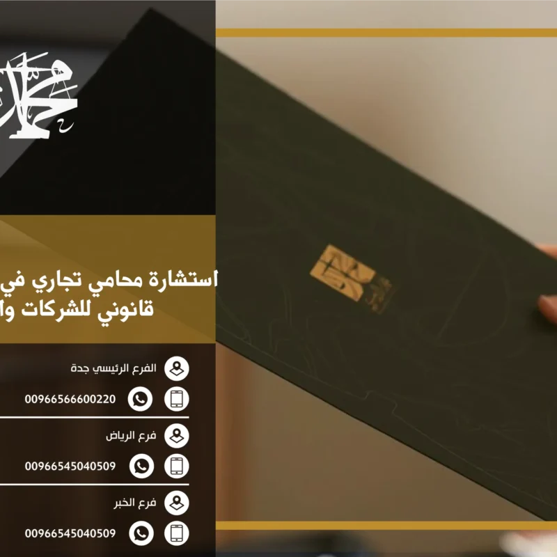 استشارة محامي تجاري في السعودية دعم قانوني للشركات والمؤسسات