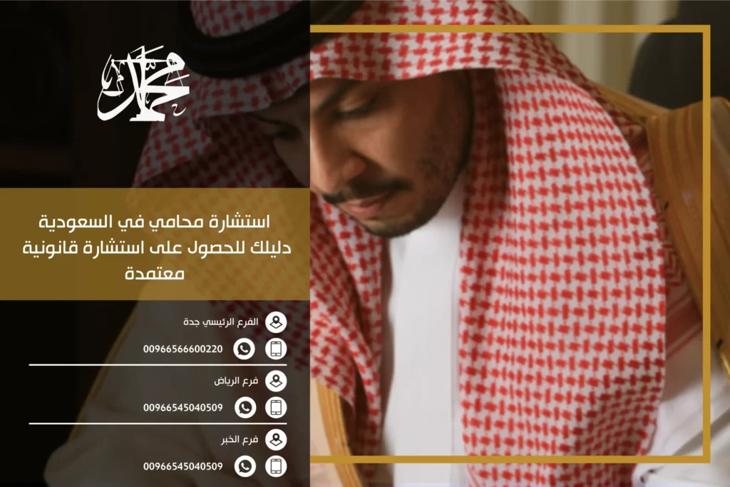 استشارة محامي في السعودية دليلك للحصول على استشارة قانونية معتمدة