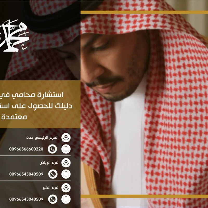 استشارة محامي في السعودية دليلك للحصول على استشارة قانونية معتمدة