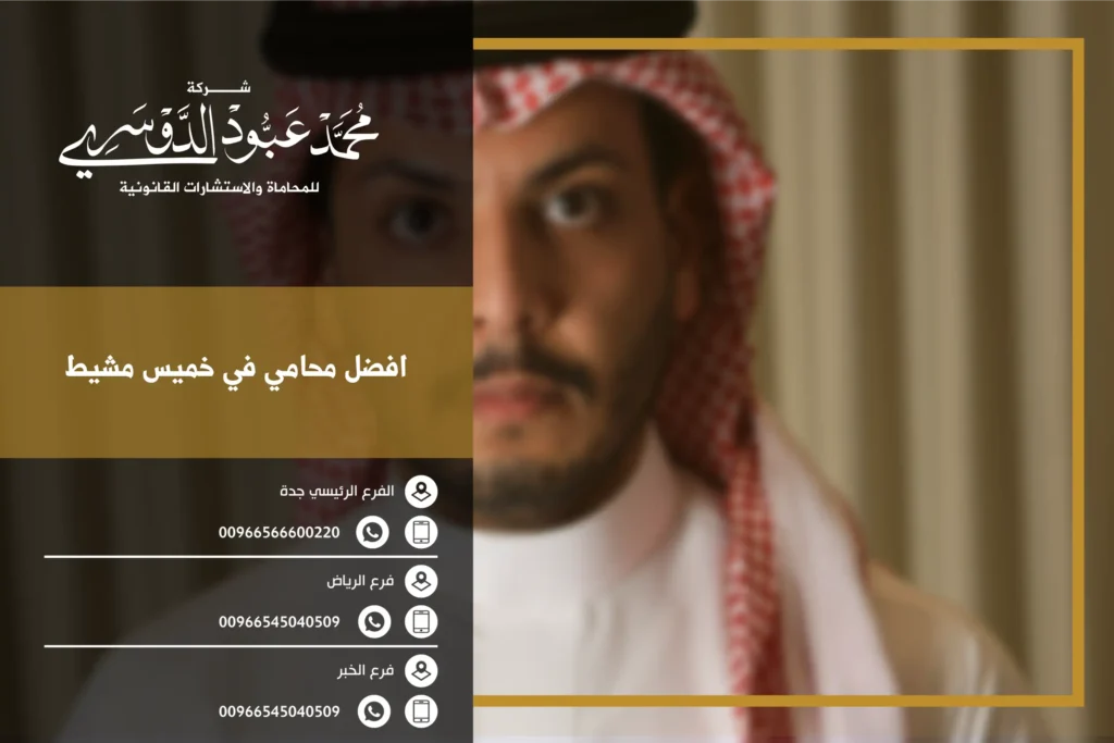 أفضل محامي في خميس مشيط