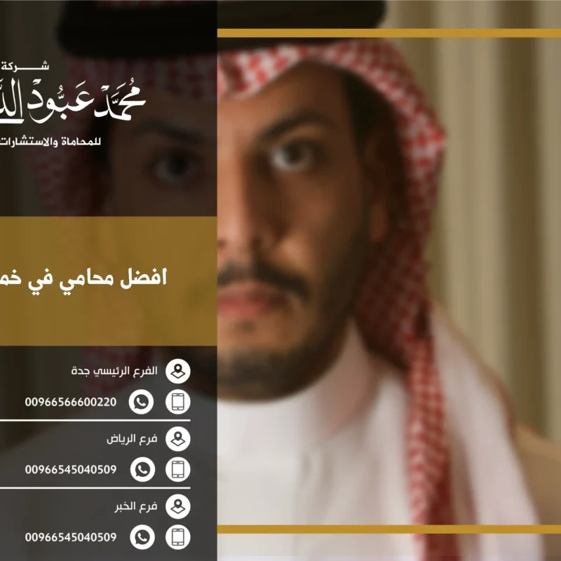 أفضل محامي في خميس مشيط
