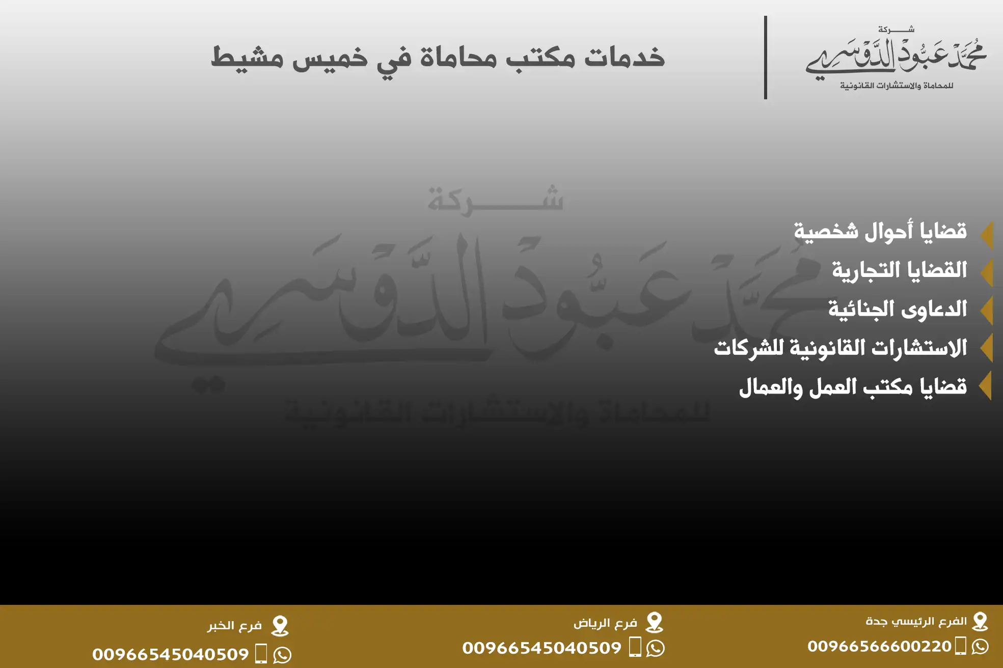 خدمات مكتب محاماة في خميس مشيط