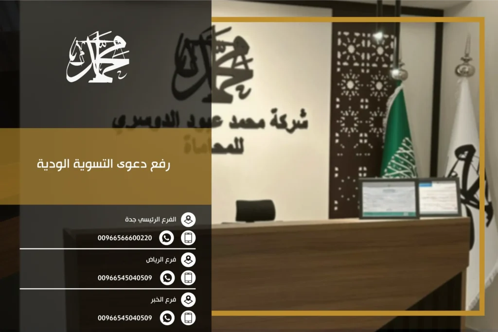 رفع دعوى التسوية الودية