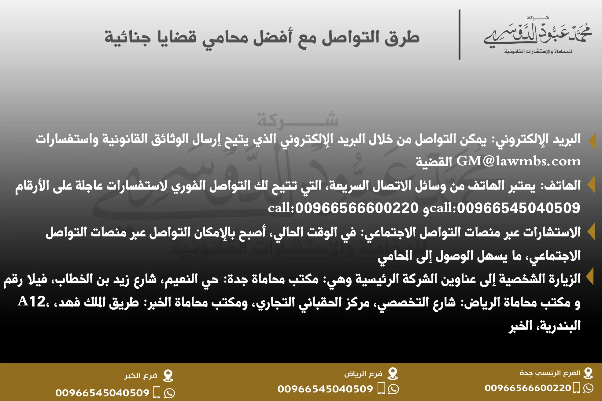 طرق التواصل مع أفضل محامي قضايا جنائية