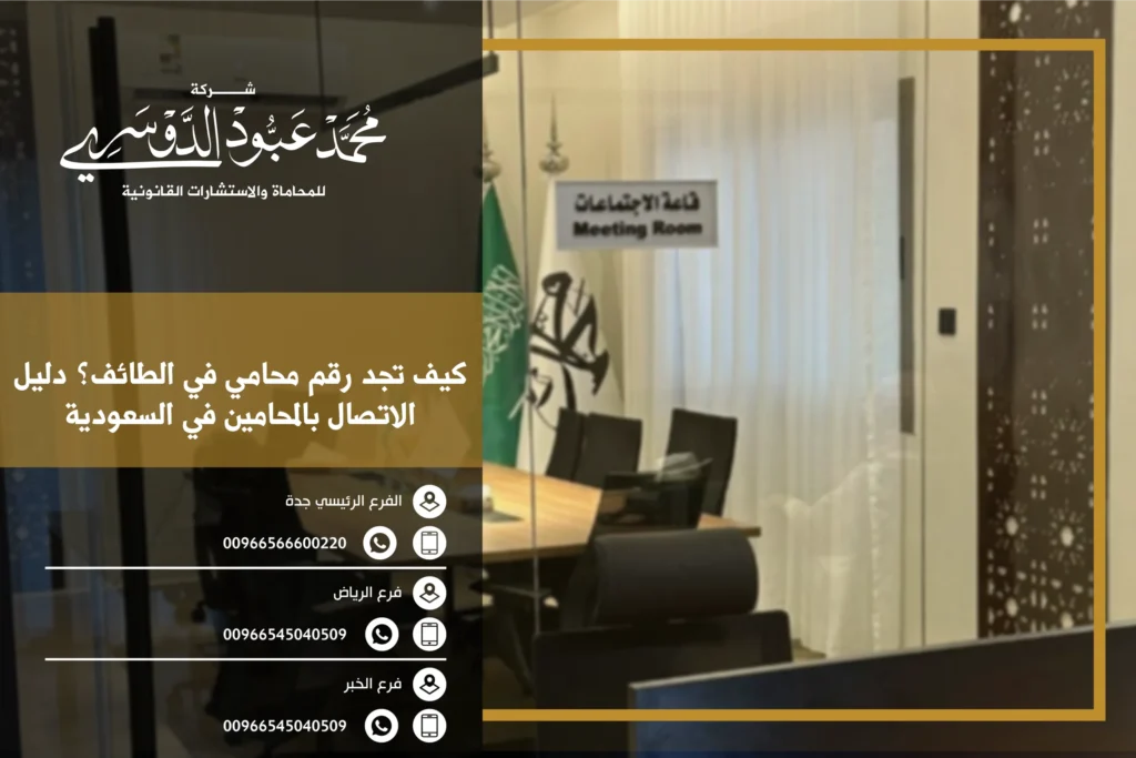 كيف تجد رقم محامي في الطائف؟ دليل الاتصال بالمحامين في السعودية