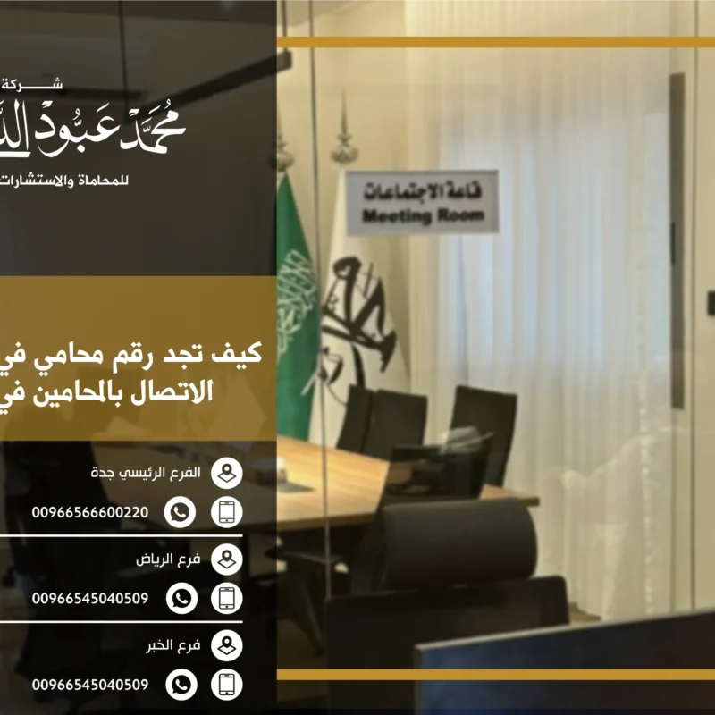 كيف تجد رقم محامي في الطائف؟ دليل الاتصال بالمحامين في السعودية