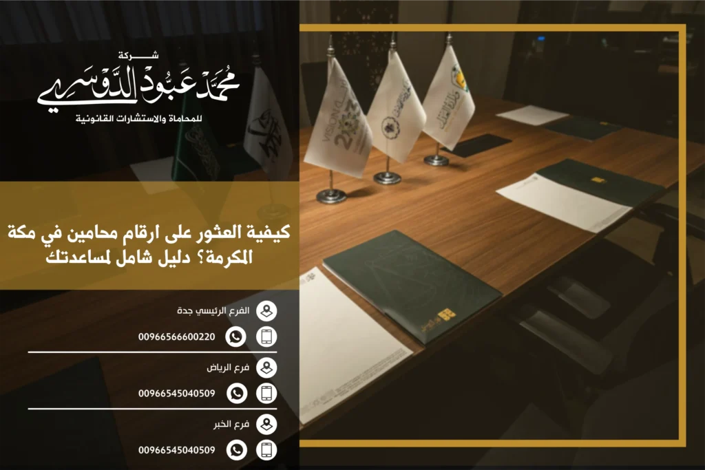 كيفية العثور على ارقام محامين مكة المكرمة؟ دليل شامل لمساعدتك