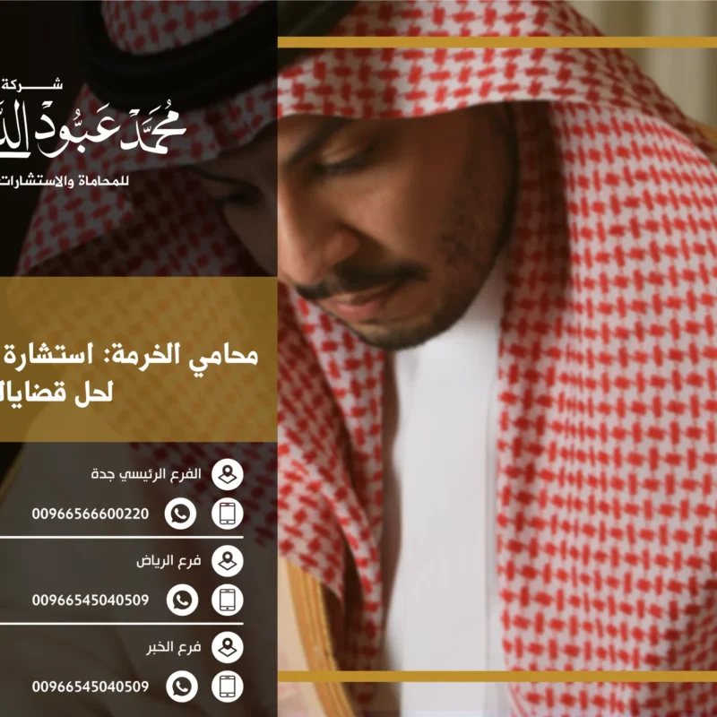 محامي الخرمة استشارة قانونية سريعة لحل قضاياك