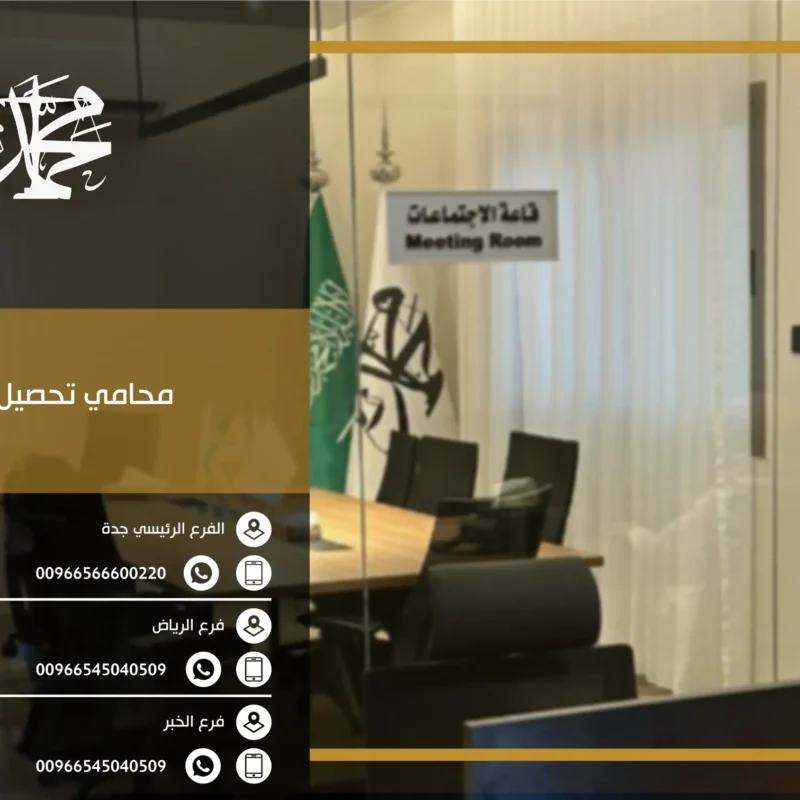 محامي تحصيل ديون