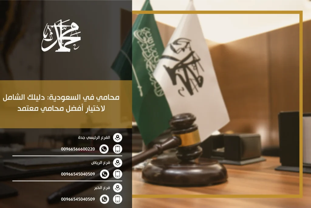 محامي في السعودية: دليلك الشامل لاختيار أفضل محامي معتمد