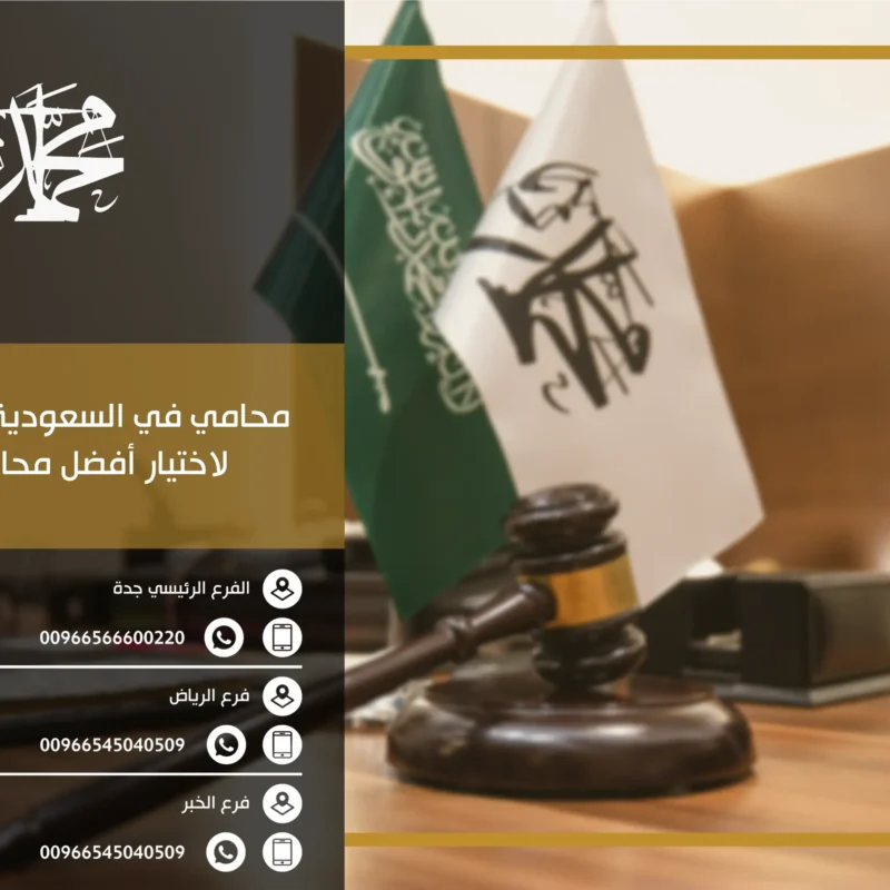 محامي في السعودية: دليلك الشامل لاختيار أفضل محامي معتمد