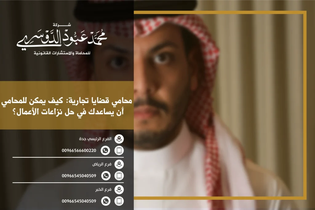 محامي قضايا تجارية كيف يمكن للمحامي أن يساعدك في حل نزاعات الأعمال؟