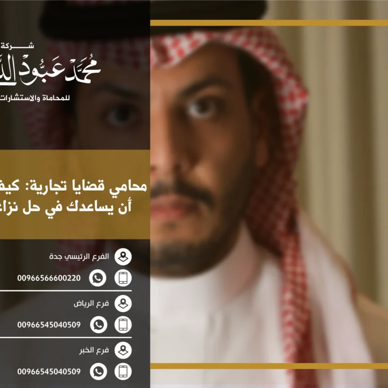 محامي قضايا تجارية كيف يمكن للمحامي أن يساعدك في حل نزاعات الأعمال؟