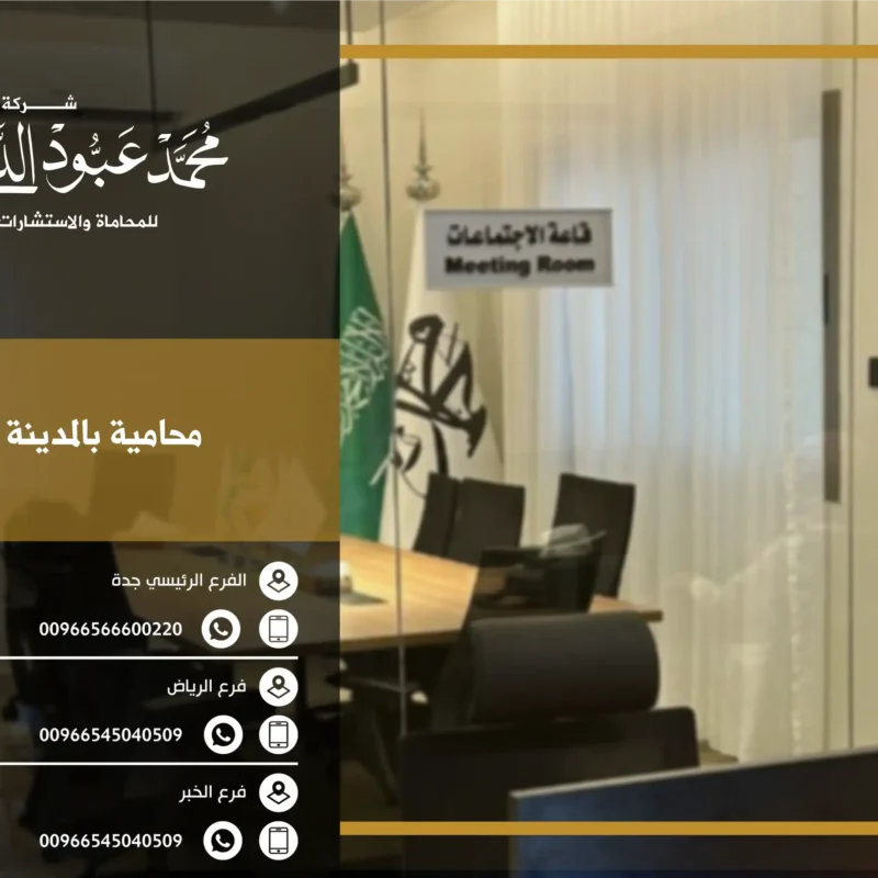محامية بالمدينة المنورة