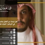 هل تبحث عن افضل محامي أحوال شخصية في الرياض؟ تعرف على أبرز الخبراء في هذا المجال
