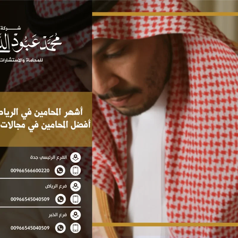 أشهر المحامين في الرياض تعرف على أفضل المحامين في مجالات القانون المختلفة