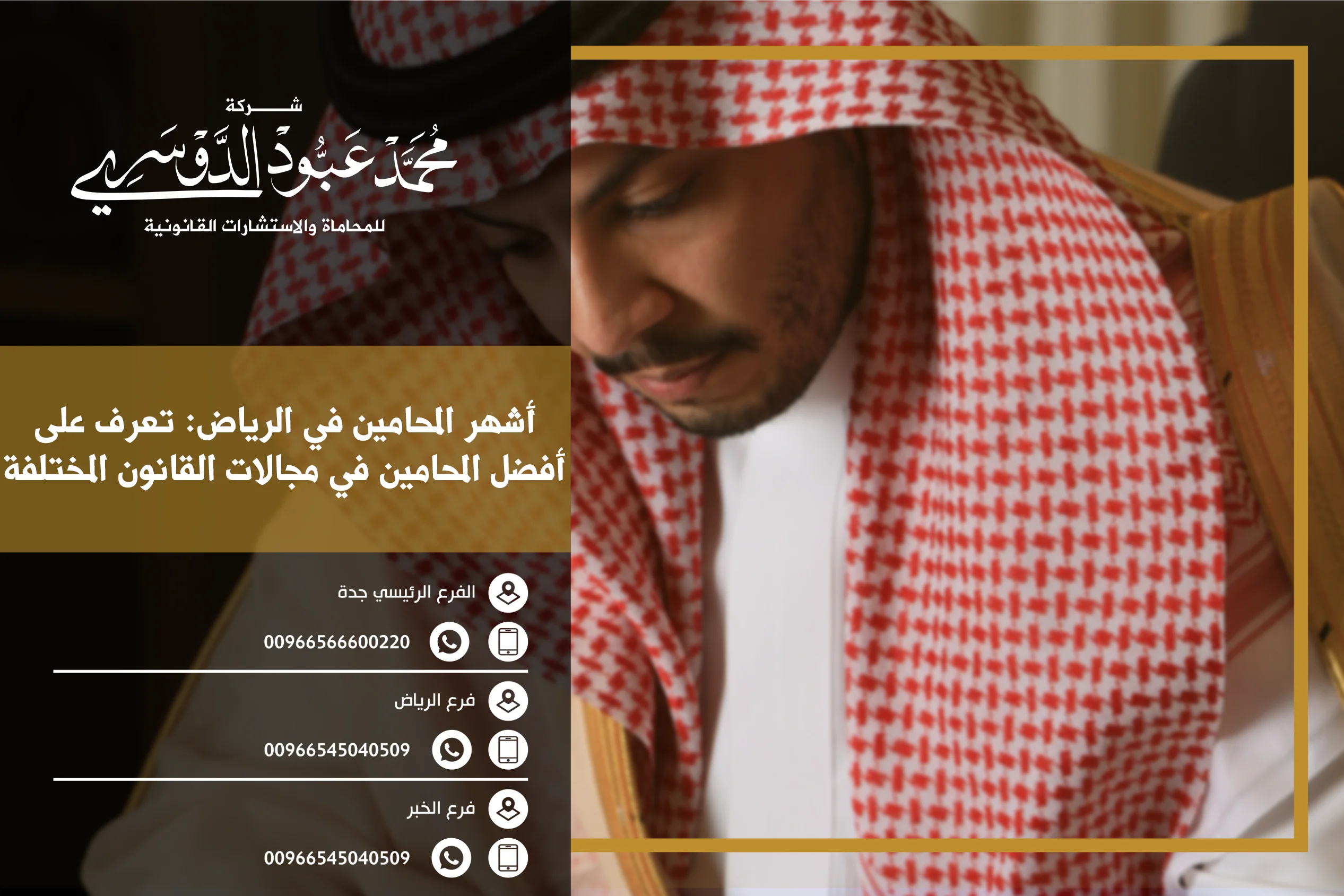 أشهر المحامين في الرياض تعرف على أفضل المحامين في مجالات القانون المختلفة