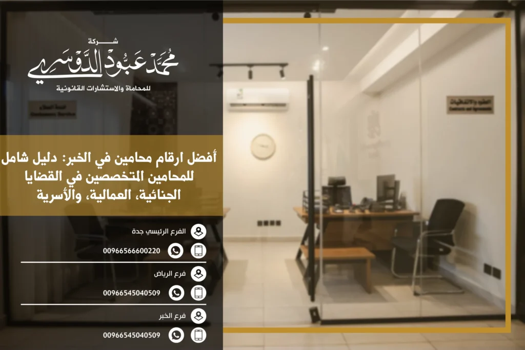 أفضل ارقام محامين في الخبر وكيفية الوصول إلى المحامين المتخصصين في القضايا المختلفة