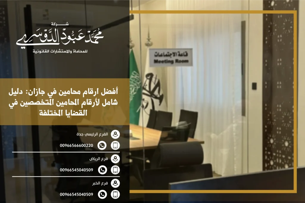 أفضل ارقام محامين في جازان وكيفية الوصول إلى المحامين المتخصصين في مختلف القضايا القانونية