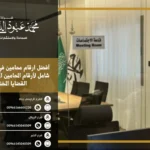 أفضل ارقام محامين في جازان وكيفية الوصول إلى المحامين المتخصصين في مختلف القضايا القانونية