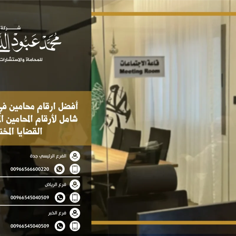 أفضل ارقام محامين في جازان وكيفية الوصول إلى المحامين المتخصصين في مختلف القضايا القانونية