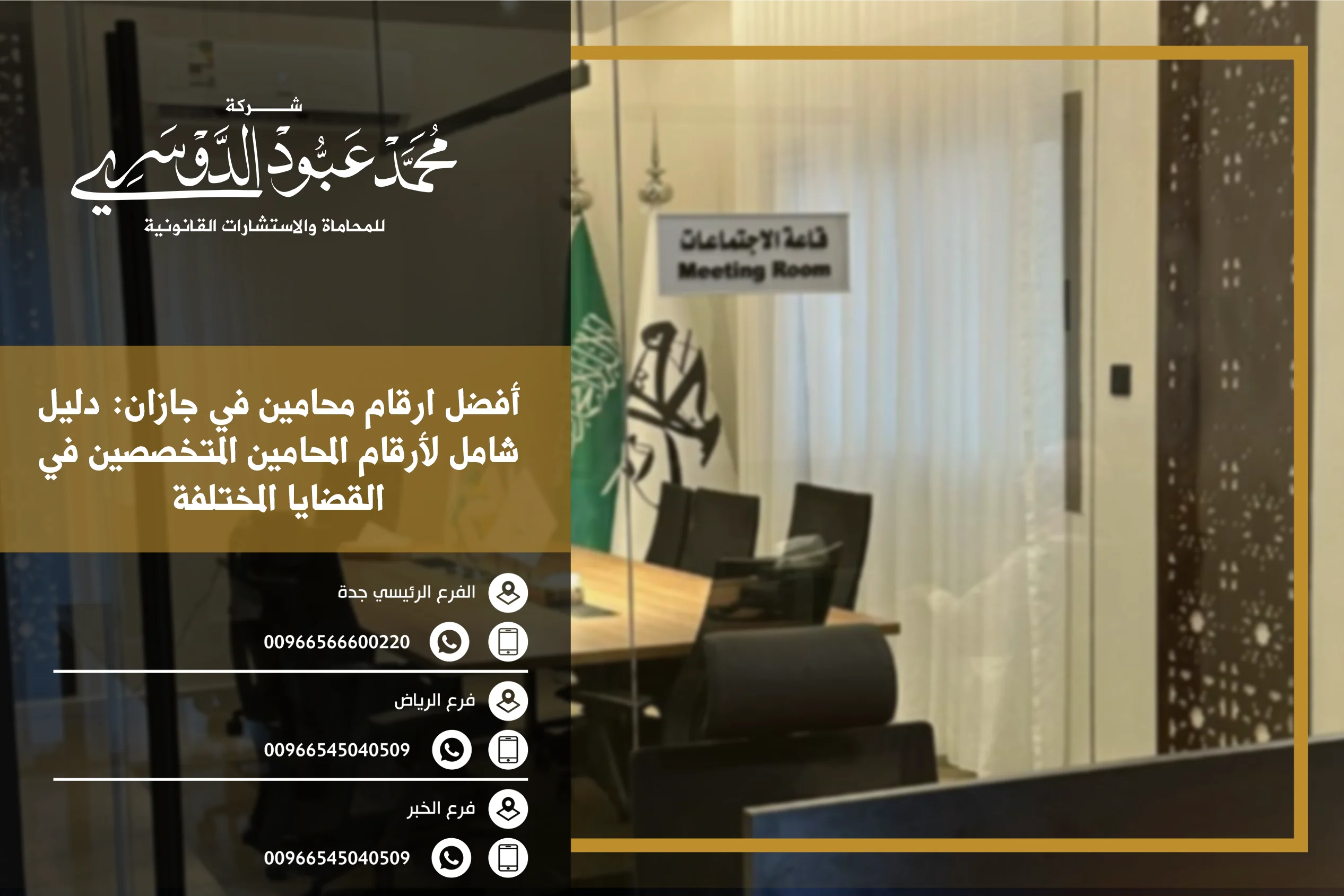 أفضل ارقام محامين في جازان وكيفية الوصول إلى المحامين المتخصصين في مختلف القضايا القانونية