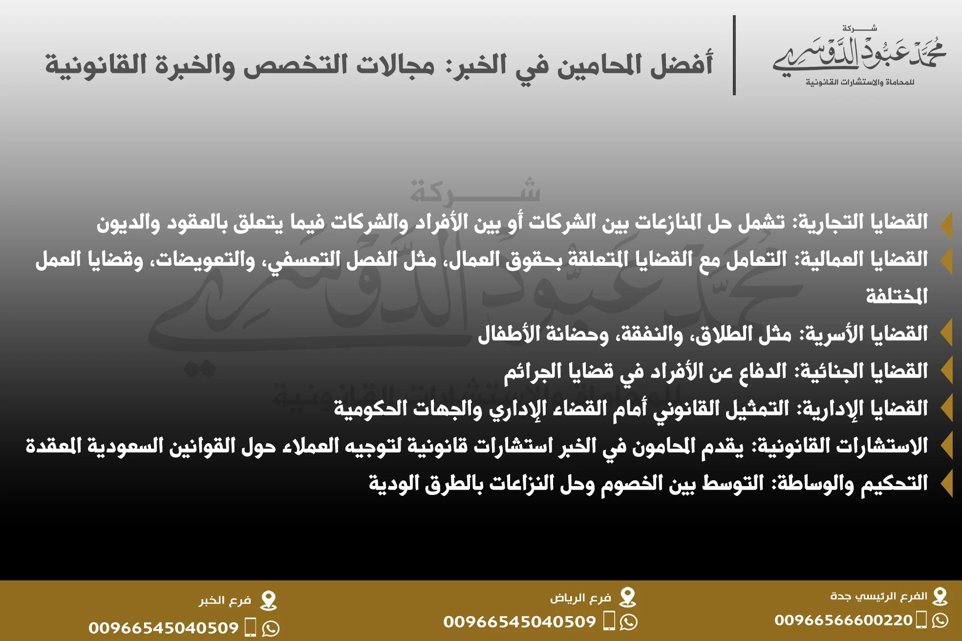 أفضل المحامين في الخبر - مجالات التخصص والخبرة القانونية في قضايا متنوعة مثل القضايا الجنائية، الأسرية، التجارية، والعقارية