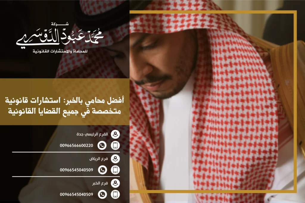 افضل محامي بالخبر - استشارات قانونية متخصصة في مختلف القضايا مثل القضايا الجنائية، الأسرية، التجارية، والعقارية في الخبر
