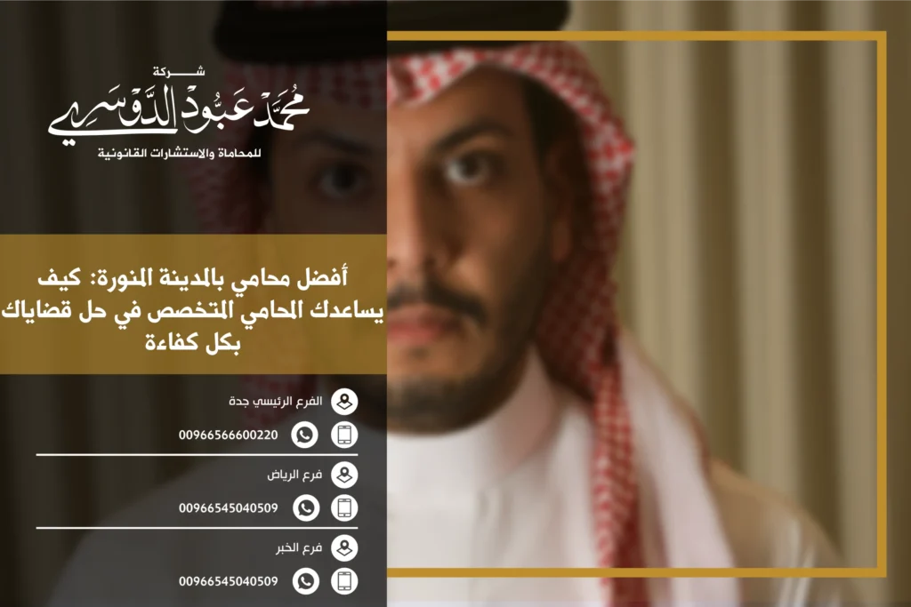 أفضل محامي بالمدينة المنورة - استشارات قانونية متخصصة لحل القضايا التجارية، العمالية، والأسرية
