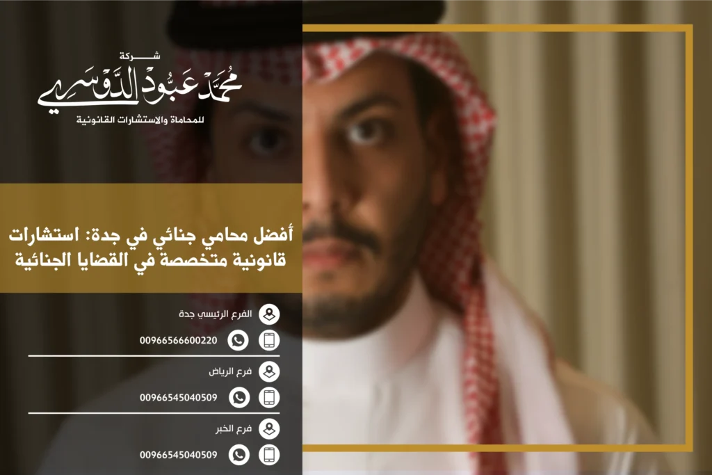 محامي جنائي في جدة - استشارات قانونية متخصصة في القضايا الجنائية في جدة.