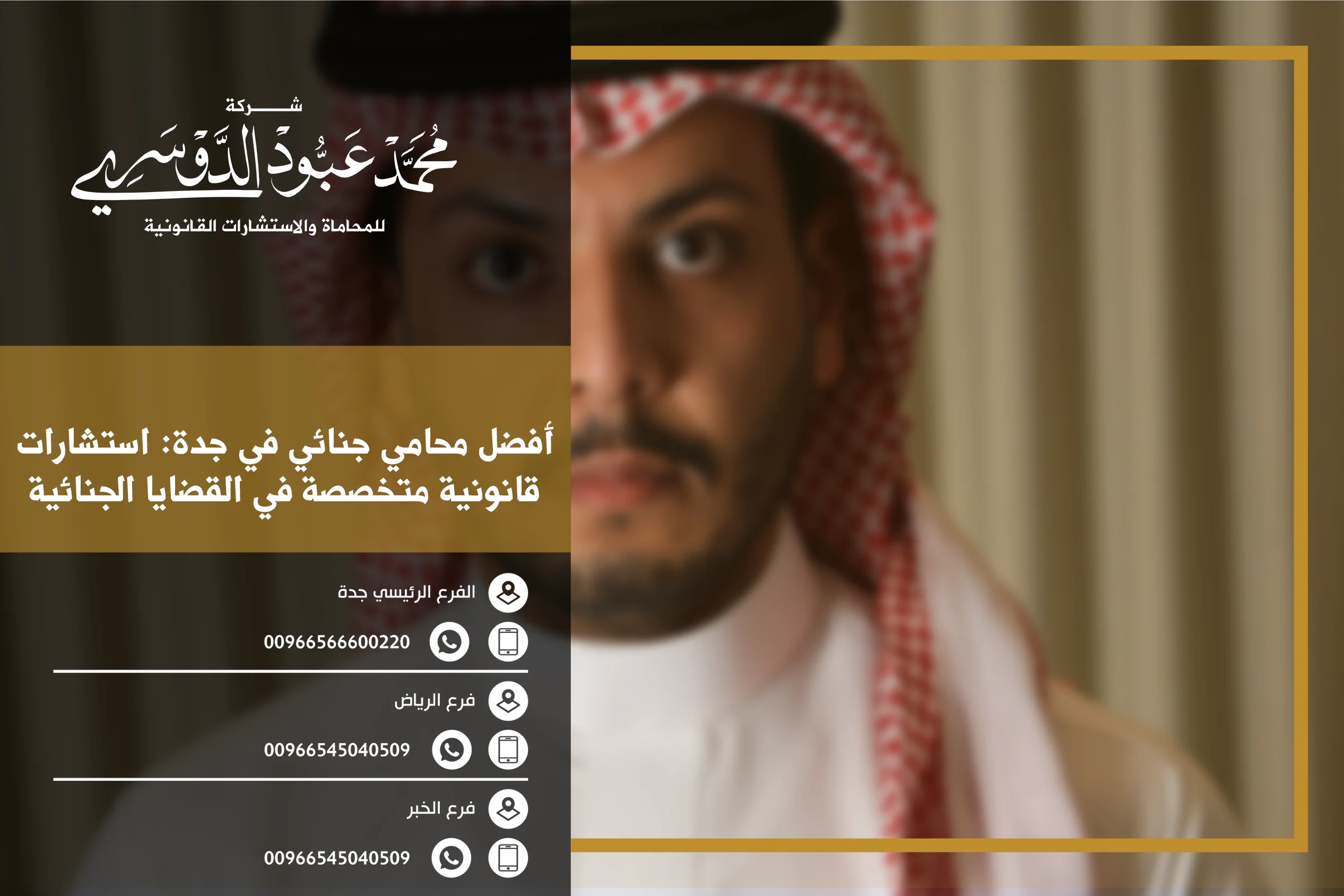 محامي جنائي في جدة، محامي قضايا جنائية في جدة، محامي جنائي متخصص في جدة، استشارات قانونية جنائية في جدة، القضايا الجنائية في جدة