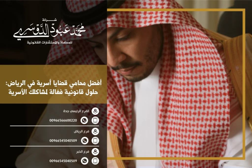 أفضل محامي قضايا أسرية في السعودية - تقديم استشارات قانونية متخصصة في قضايا الطلاق، الحضانة، النفقة، وغيرها من القضايا الأسرية.
