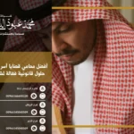 أفضل محامي قضايا أسرية في السعودية - تقديم استشارات قانونية متخصصة في قضايا الطلاق، الحضانة، النفقة، وغيرها من القضايا الأسرية.