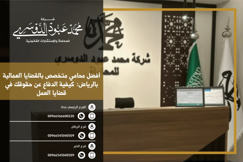 أفضل محامي متخصص بالقضايا العماليه بالرياض - استشارات قانونية متخصصة في القضايا العمالية مثل الفصل التعسفي، تأخير الرواتب، وحقوق العمال في الرياض
