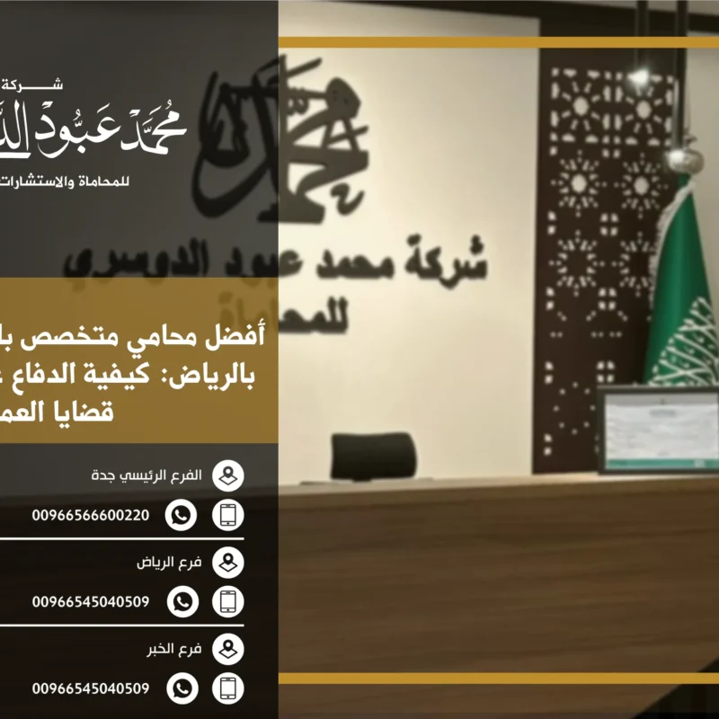 أفضل محامي متخصص بالقضايا العمالية بالرياض - استشارات قانونية متخصصة في القضايا العمالية مثل الفصل التعسفي، تأخير الرواتب، وحقوق العمال في الرياض