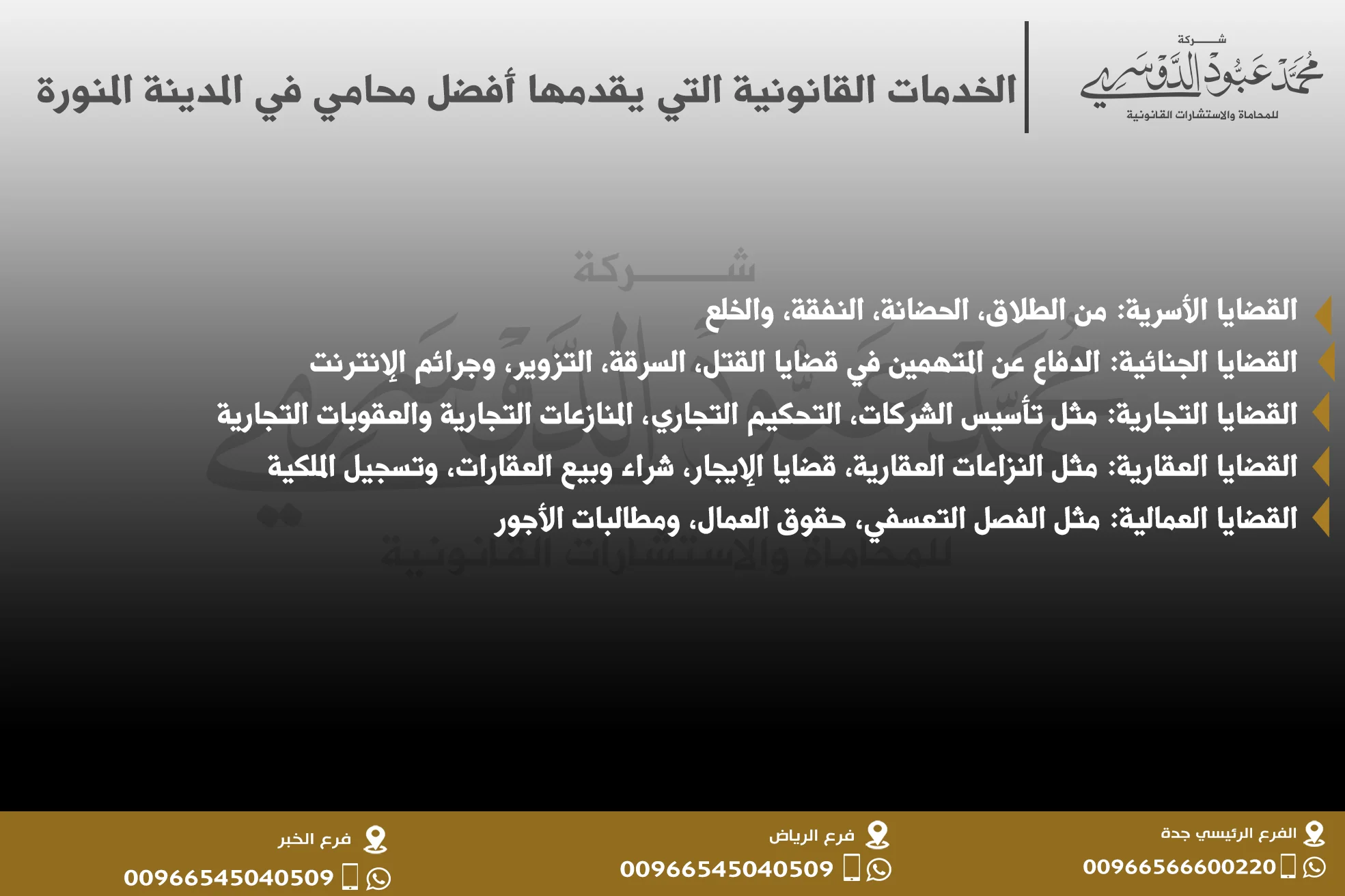 الخدمات القانونية التي يقدمها أفضل محامي في المدينة المنورة - استشارات قانونية وحلول للمشكلات التجارية، العمالية، والأسرية