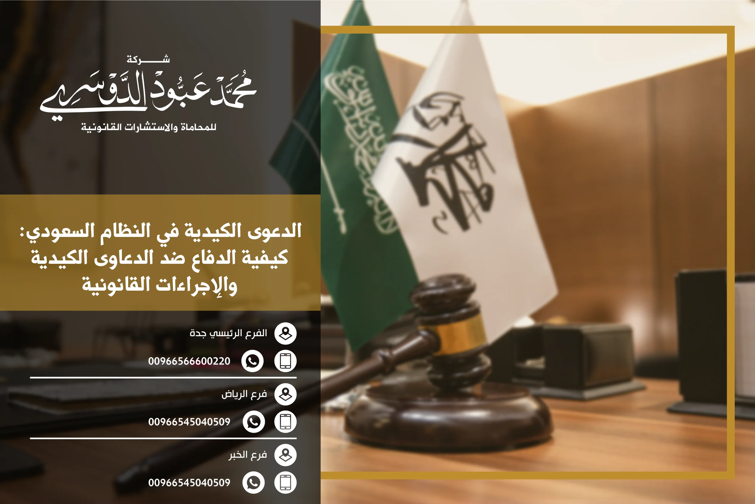 الدعوى الكيدية في النظام السعودي، الدعوى الكيدية في السعودية، الطعن في الدعوى الكيدية، عقوبات الدعوى الكيدية، قضايا الدعوى الكيدية في السعودية