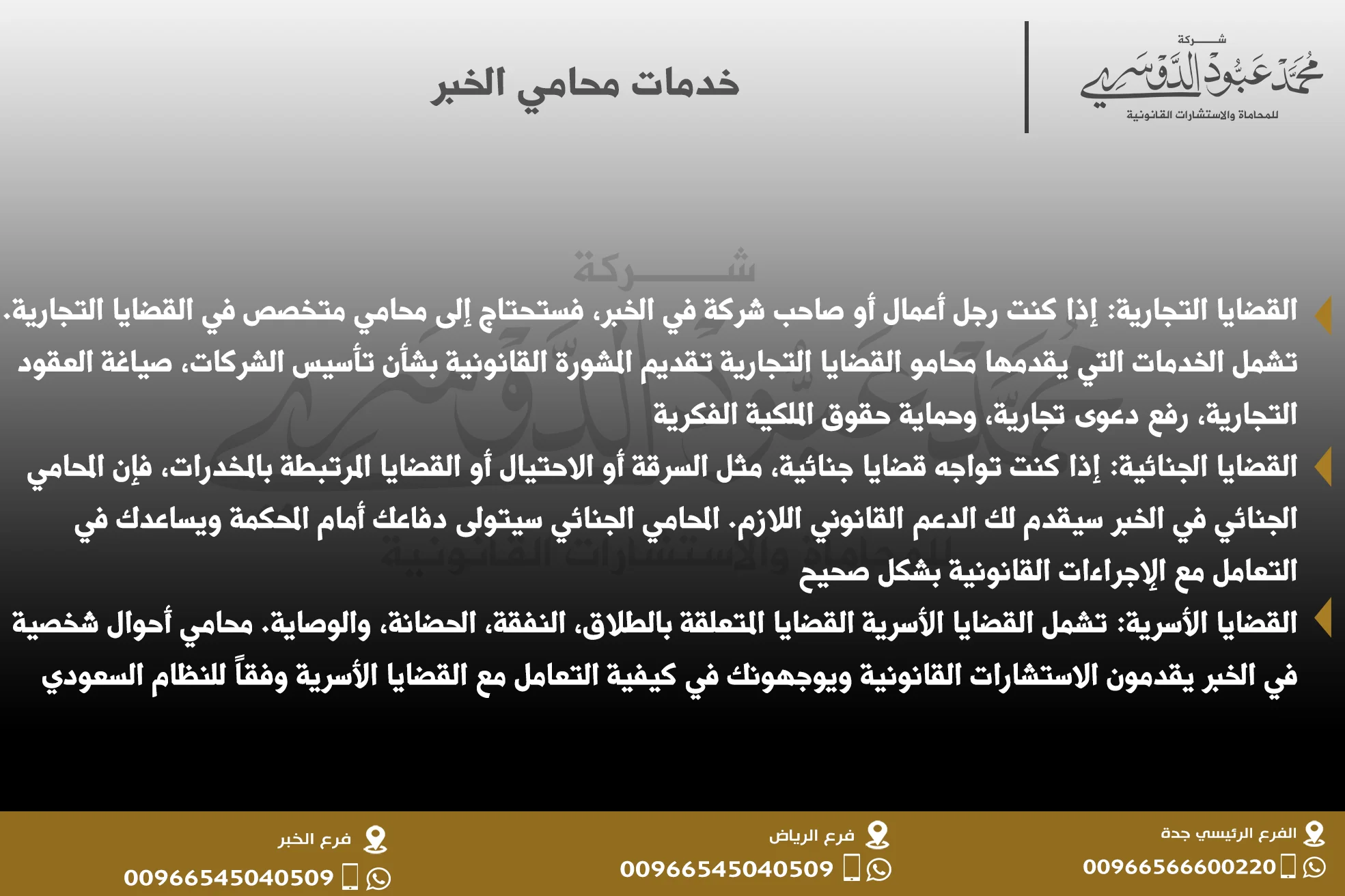 خدمات محامي الخبر في مختلف القضايا القانونية مثل القضايا التجارية، العمالية، والأحوال الشخصية