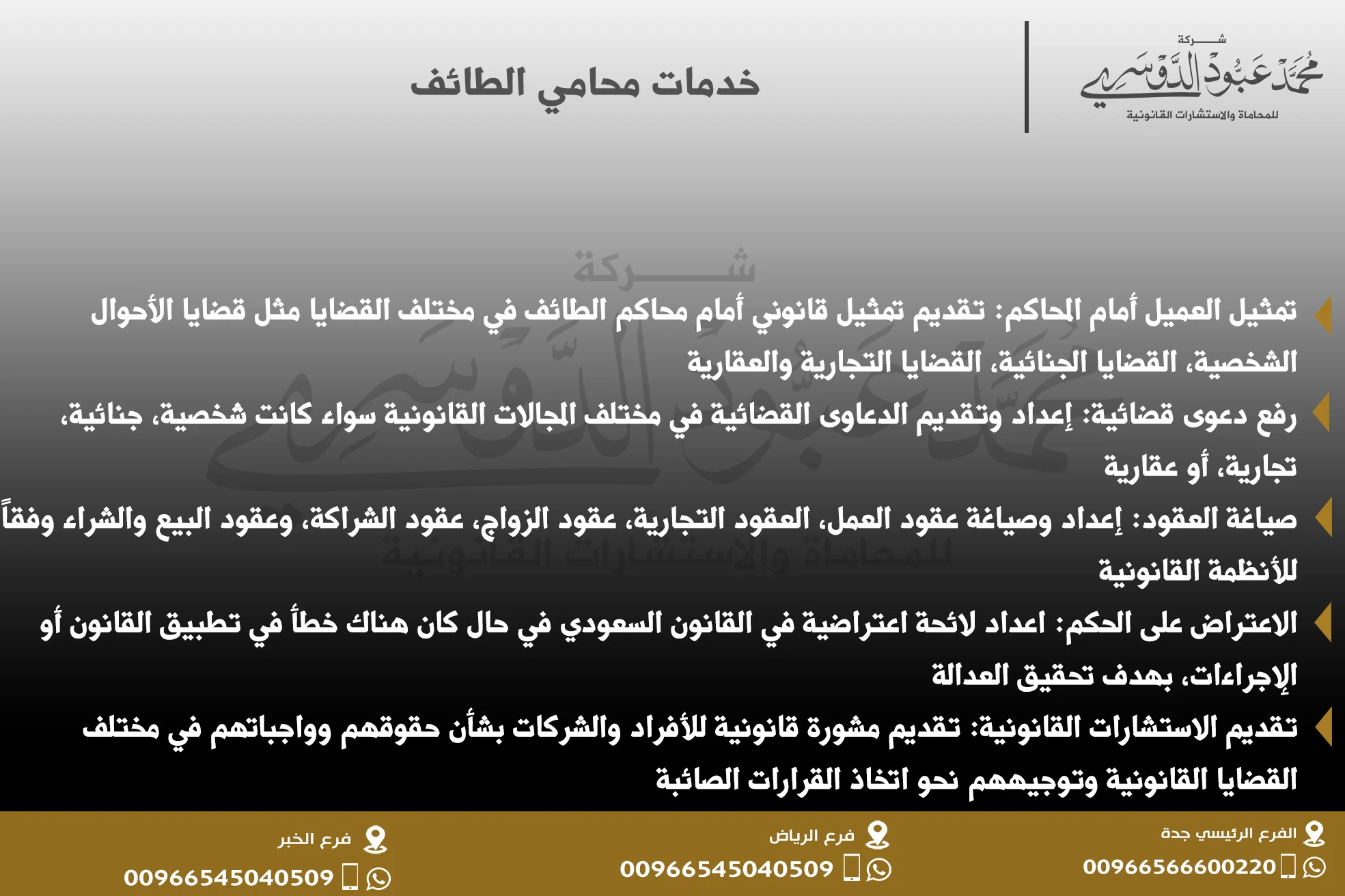 خدمات محامي الطائف - استشارات قانونية متنوعة في الطائف تشمل القضايا الجنائية، الأسرية، التجارية وغيرها.