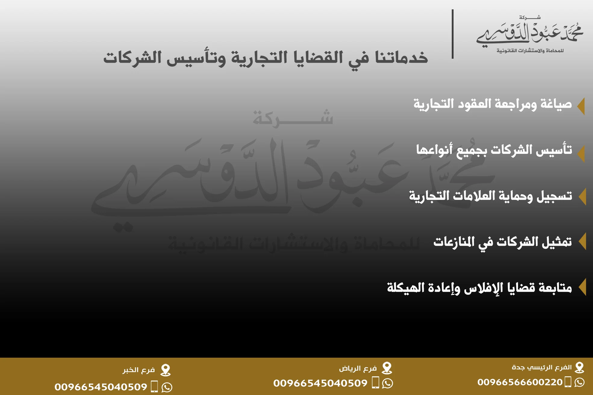 خدماتنا في القضايا التجارية وتأسيس الشركات