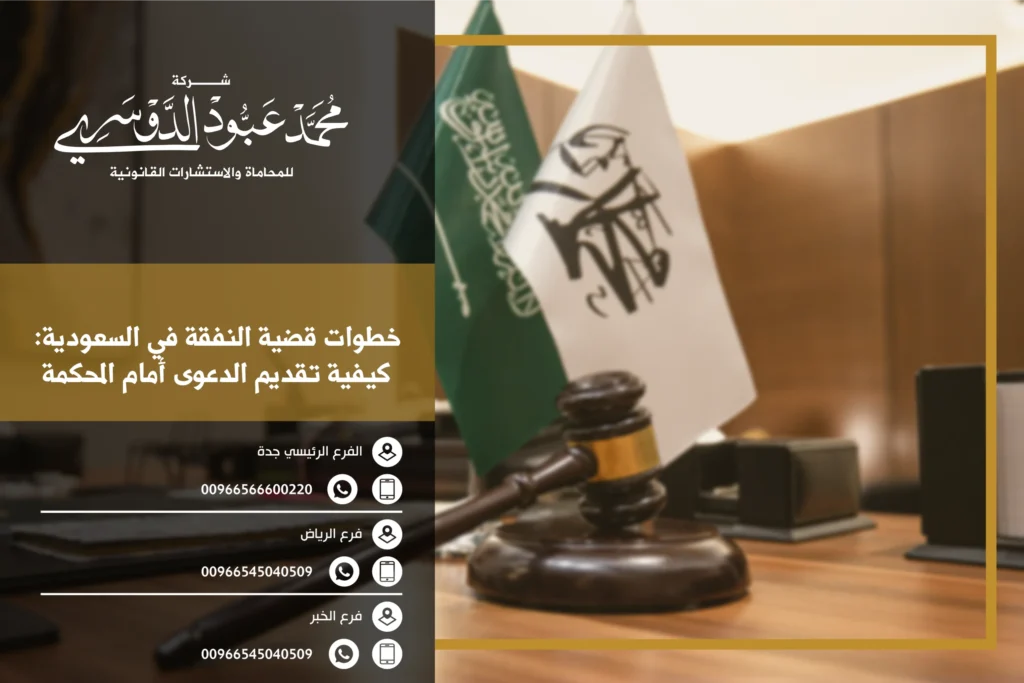 خطوات قضية النفقة في السعودية كيفية تقديم الدعوى أمام المحكمة