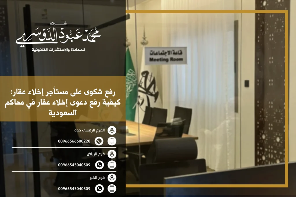 رفع شكوى على مستأجر إخلاء عقار - شرح الإجراءات القانونية لرفع دعوى إخلاء عقار ضد المستأجر في السعودية.