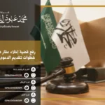رفع قضية إخلاء عقار في السعودية خطوات تقديم الدعوى أمام المحكمة