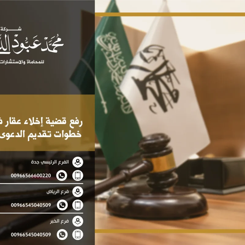 رفع قضية إخلاء عقار في السعودية خطوات تقديم الدعوى أمام المحكمة