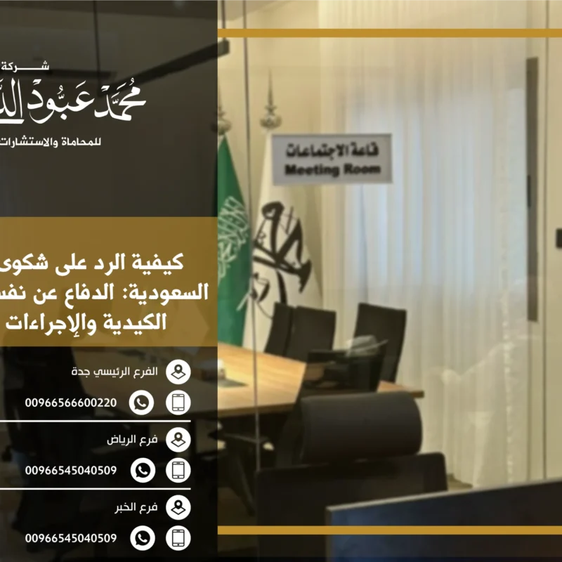 كيفية الرد على شكوى كيدية في السعودية - الخطوات القانونية للرد على الشكوى الكيدية وتقديم الدفاع القانوني