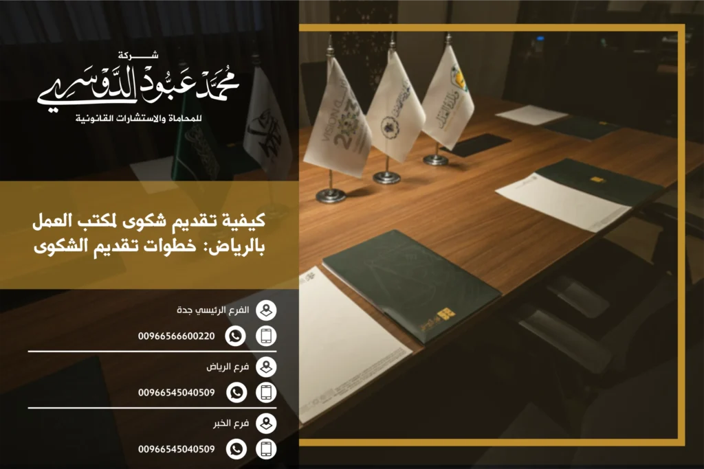 كيفية تقديم شكوى لمكتب العمل بالرياض خطوات تقديم الشكوى