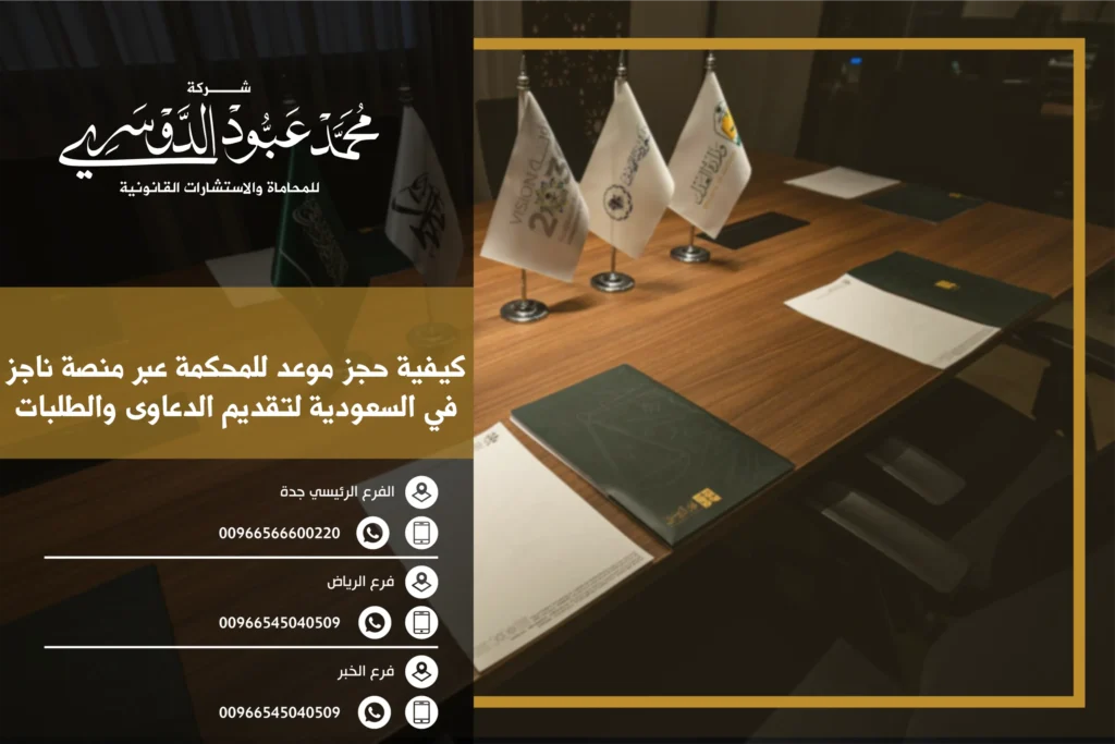 كيفية حجز موعد للمحكمة عبر منصة ناجز في السعودية لتقديم الدعاوى والطلبات