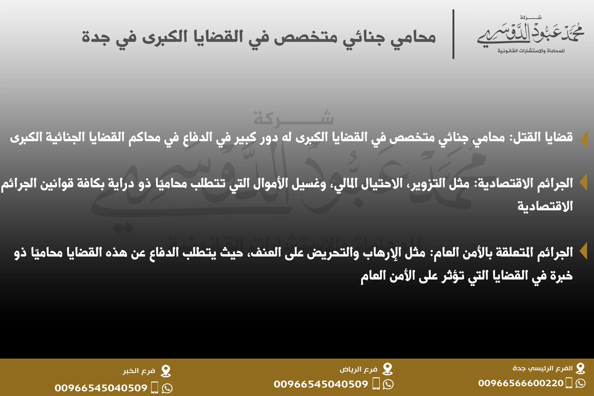 محامي جنائي متخصص في القضايا الكبرى في جدة - استشارات قانونية متخصصة في القضايا الجنائية الكبيرة في جدة