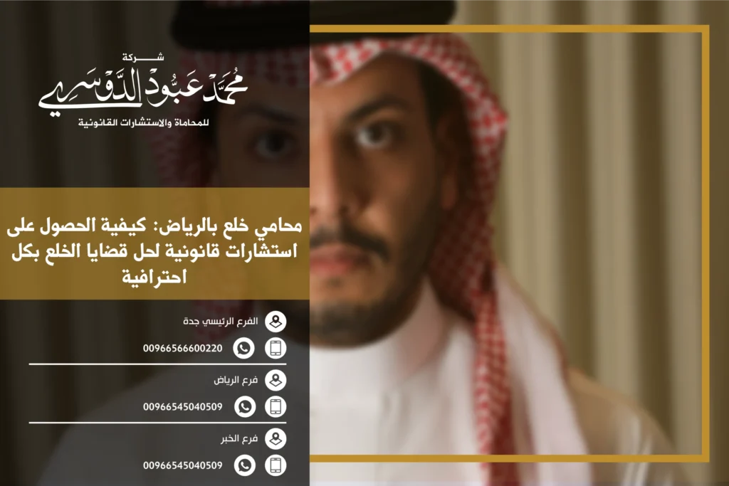 محامي خلع بالرياض - استشارات قانونية متخصصة في قضايا الخلع في الرياض مع شرح لإجراءات الطلاق وفقًا للأنظمة السعودية